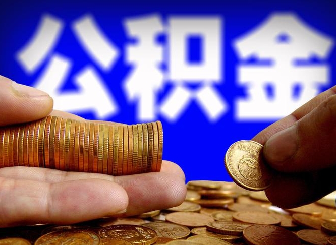 三门峡离开一个城市公积金可以全取出来吗（离开一座城市公积金）